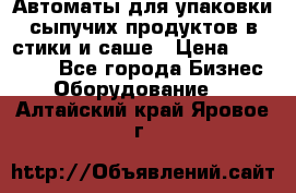 Автоматы для упаковки сыпучих продуктов в стики и саше › Цена ­ 950 000 - Все города Бизнес » Оборудование   . Алтайский край,Яровое г.